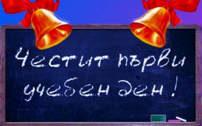 Есенно оптимистично начало – Поздравителен адрес от Сдружение *За Етрополе*