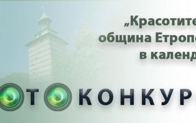 ФОТОКОНКУРС „КРАСОТИТЕ НА ОБЩИНА ЕТРОПОЛЕ В КАЛЕНДАР“