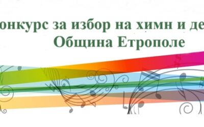 КОНКУРС ЗА ИЗБОР НА ХИМН И ДЕВИЗ НА ОБЩИНА ЕТРОПОЛЕ