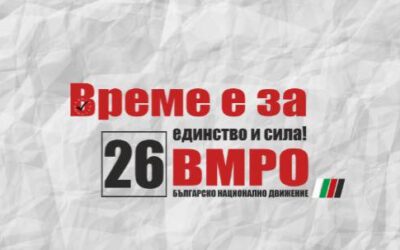 ПП ВМРО-БНД: Листа за Европейски Парламент