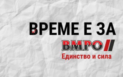 ПП ВМРО–БНД: ЛИСТА ЗА СОФИЯ ОБЛАСТ
