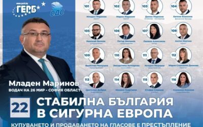 ПП ГЕРБ-СДС: ЛИСТА ЗА СОФИЯ ОБЛАСТ